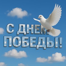 С Днем Победы!