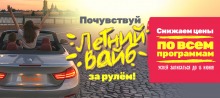 Почувствуй летний вайб за рулем! Специальное предложение от нашей автошколы!