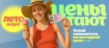 Специальное летнее предложение!