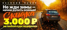 Осенний набор! Скидка 3000 р. на любой курс обучения