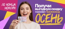 Выгодная скидка по промокоду «ОСЕНЬ»